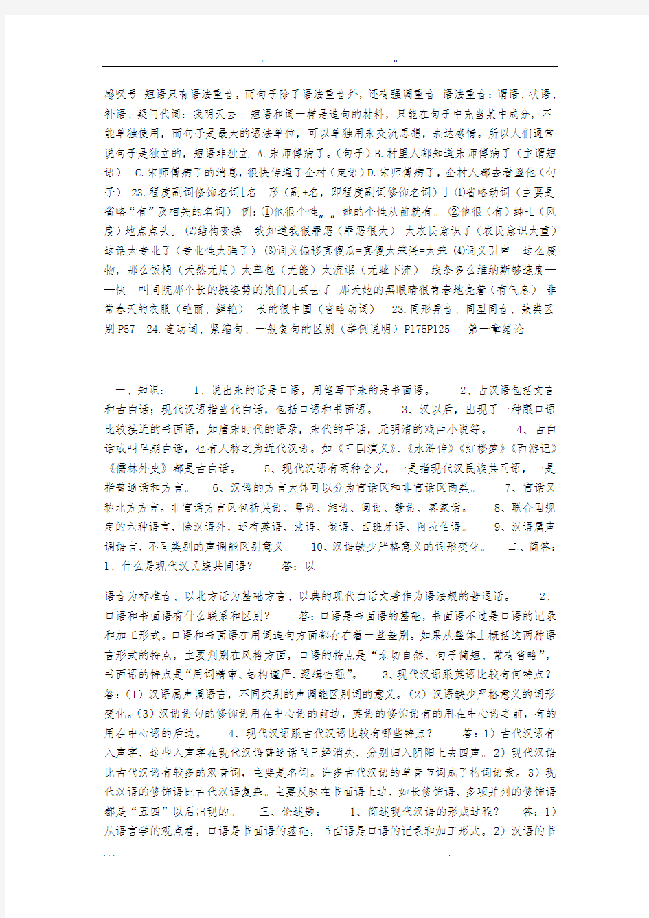现代汉语复习资料全