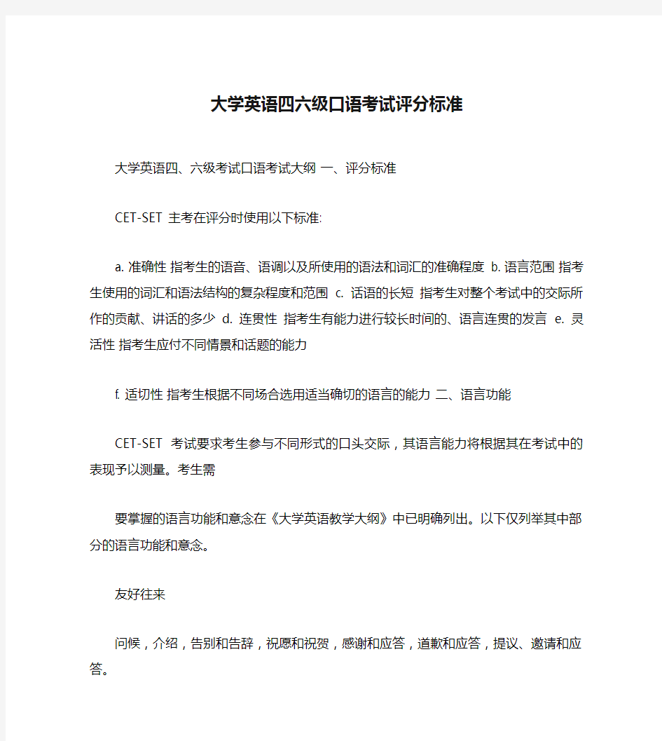 大学英语四六级口语考试评分标准