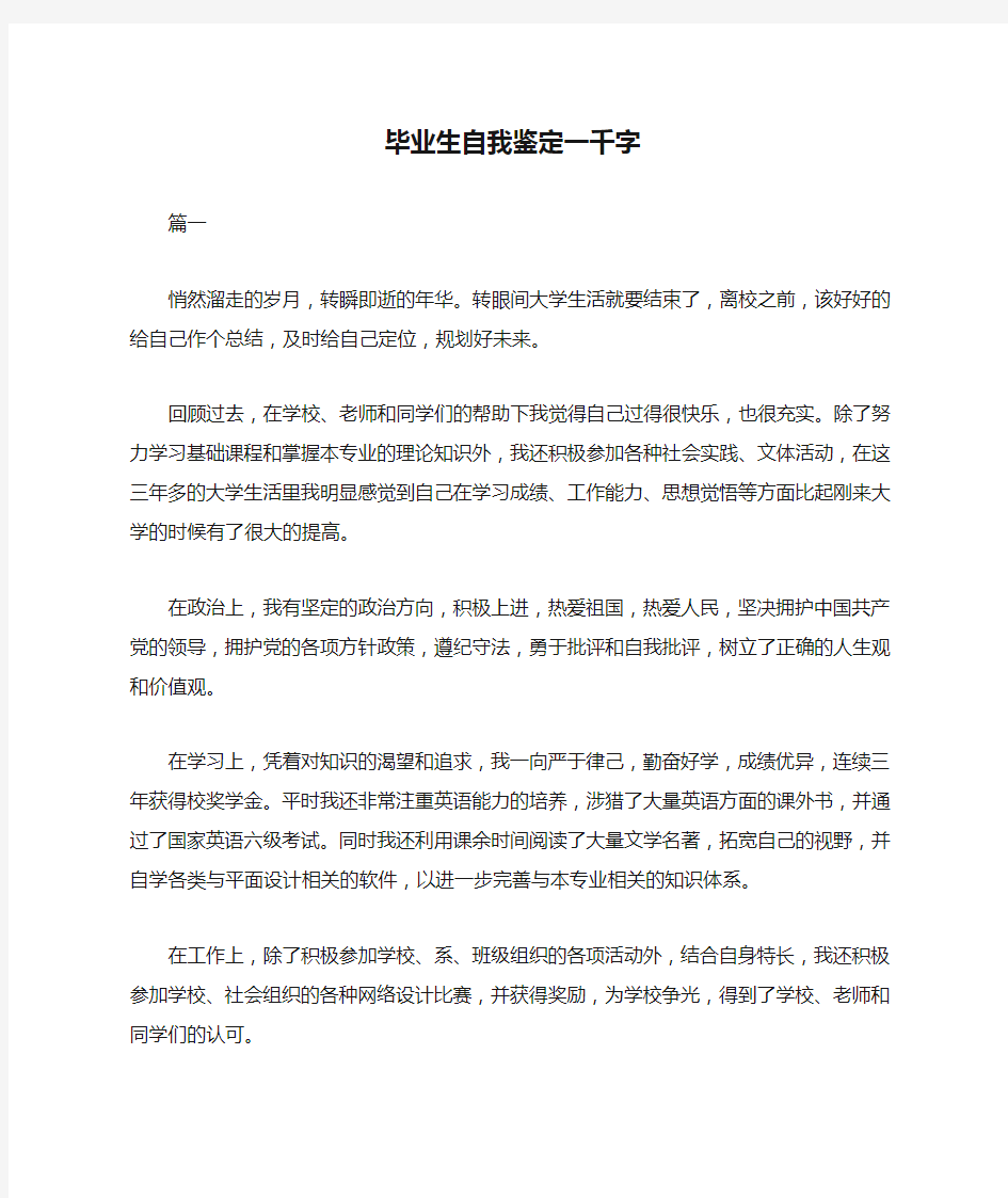 毕业生自我鉴定一千字