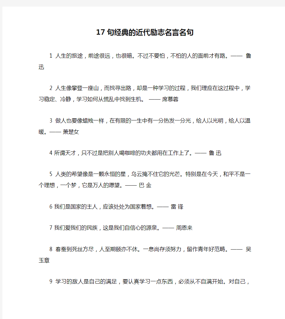 17句经典的近代励志名言名句