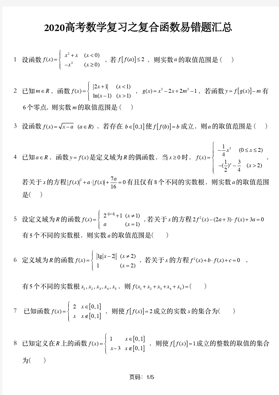 2020高考数学复习之复合函数易错题汇总