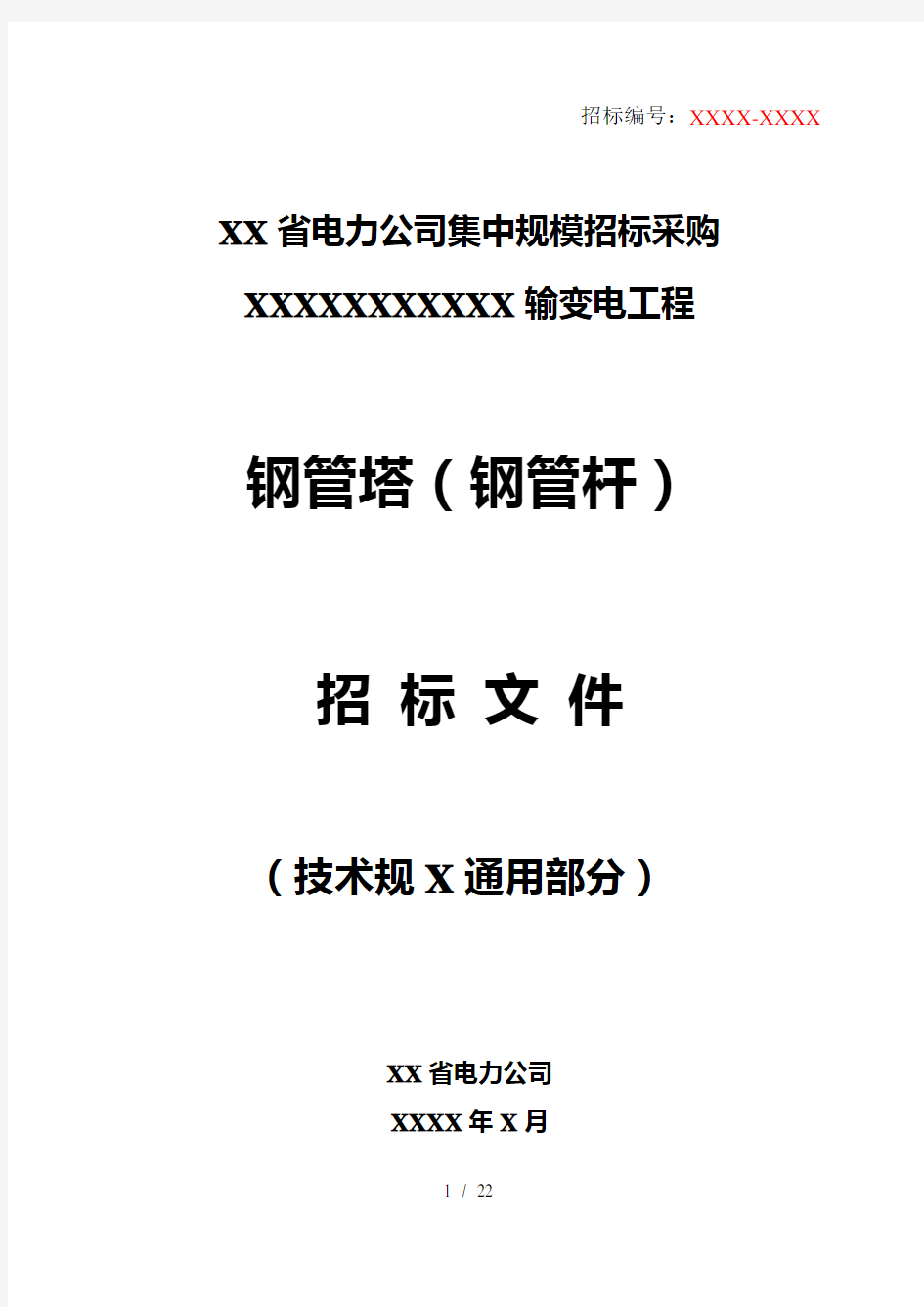 13.14.公司钢管杆技术规范(通用部分)--修改(1)