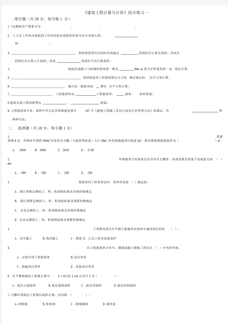 《建筑工程计量与计价》综合练习题及答案