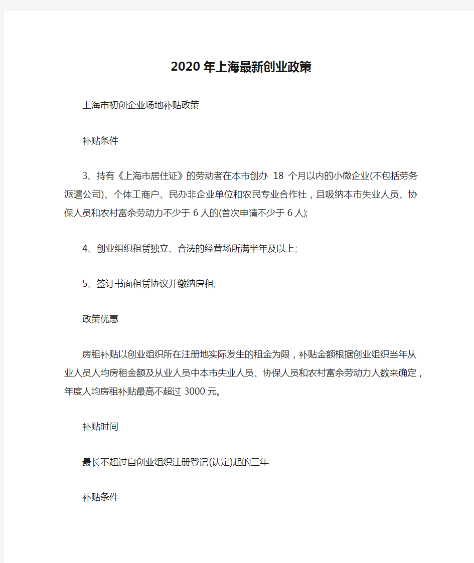 2020年上海最新创业政策