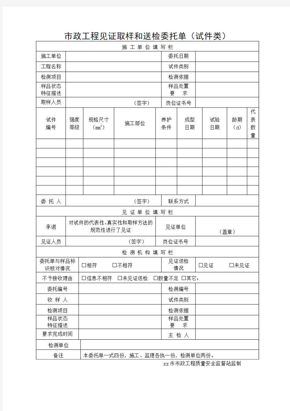 市政工程见证取样和送检委托1