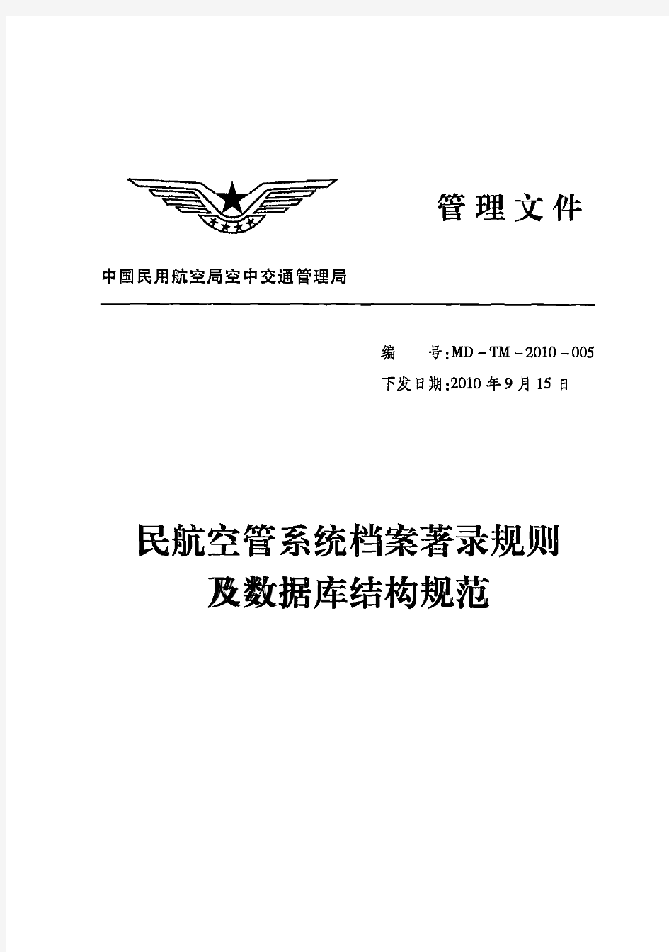 民航空管系统档案著录规则及数据库结构规范——MD-TM-2010-005