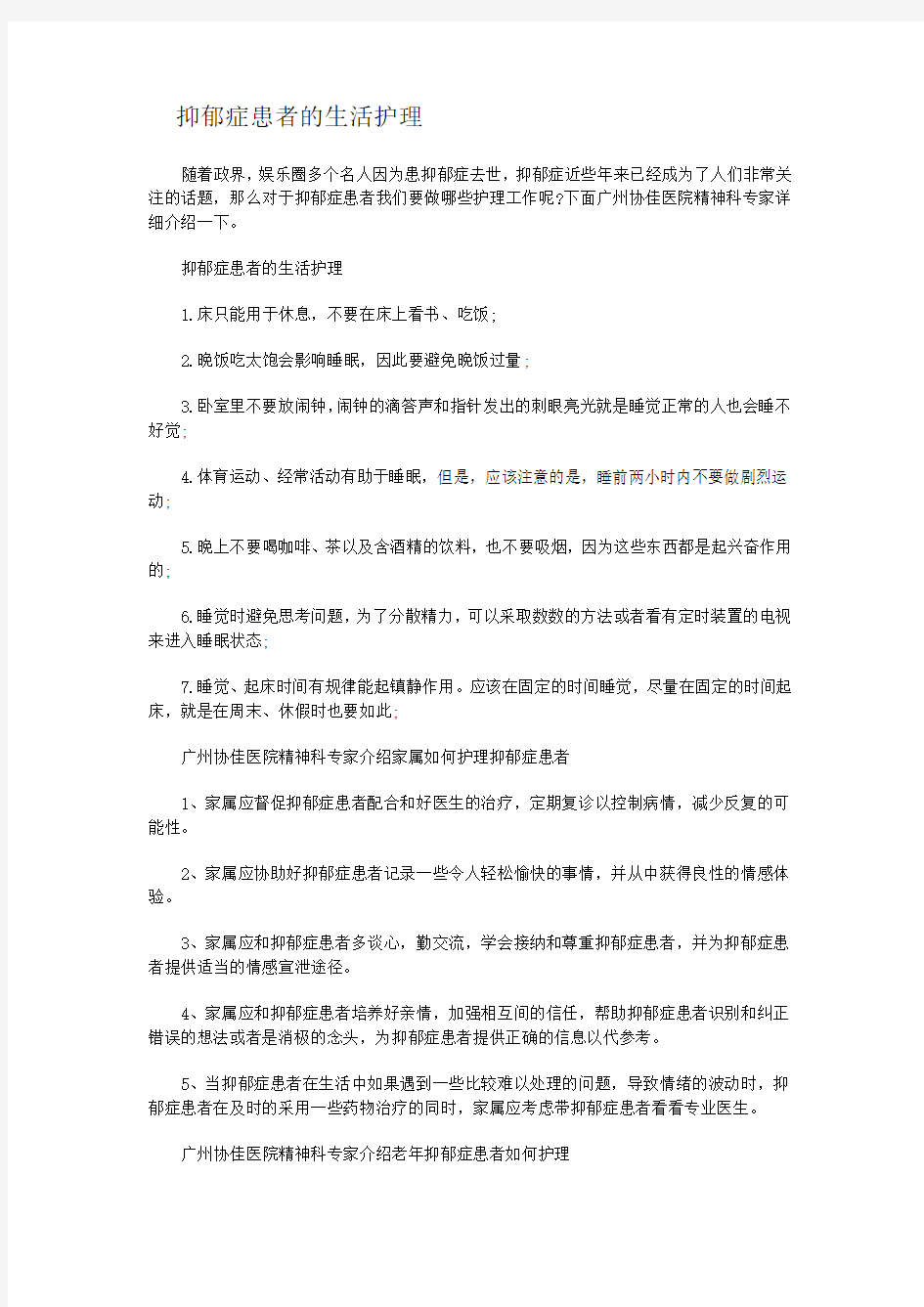 抑郁症患者的生活护理