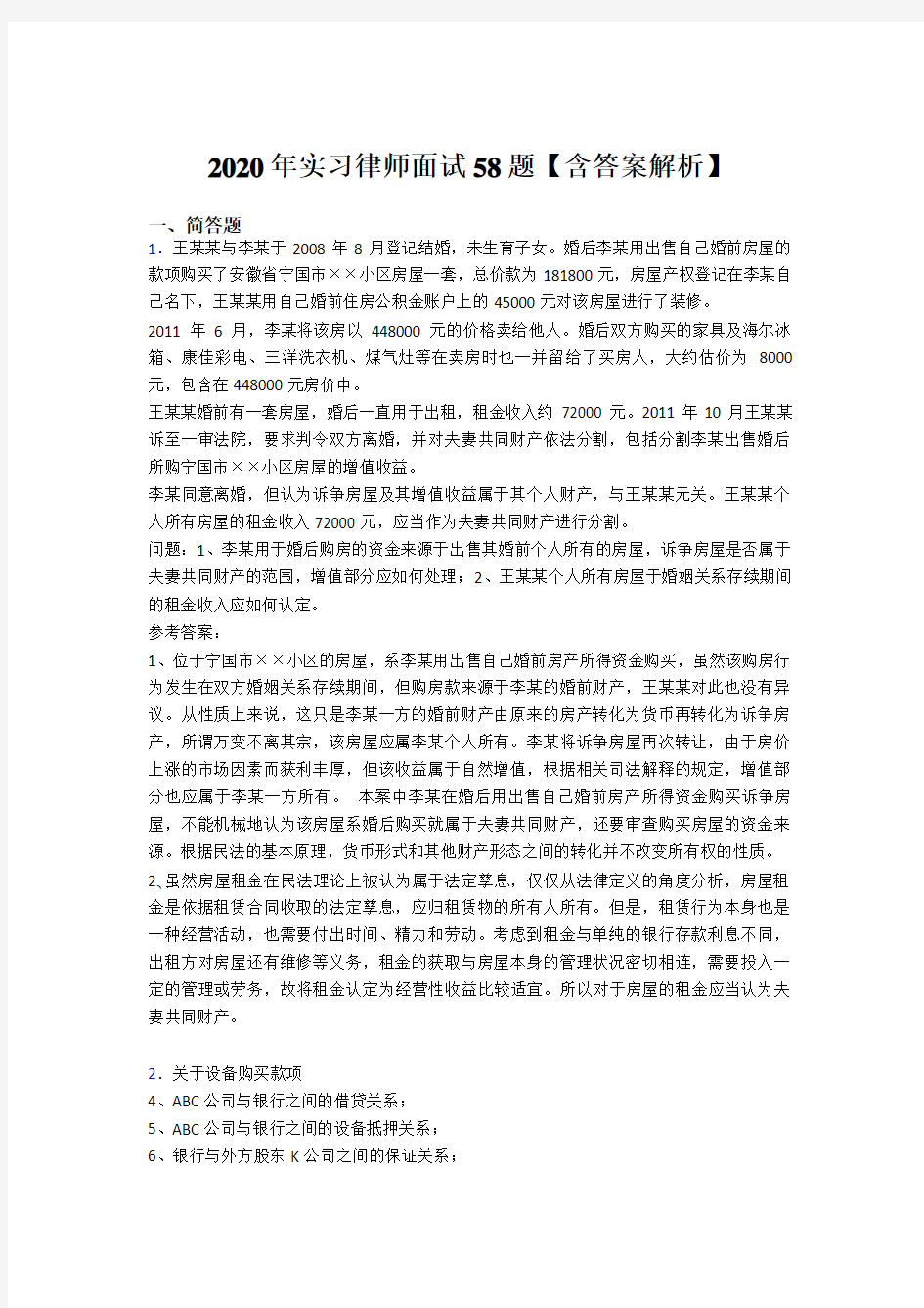 精选新版2020年实习律师面试考核题库完整版(含参考答案)