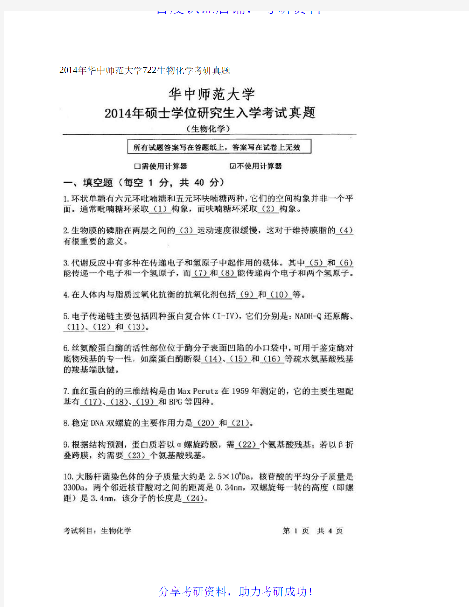 华中师范大学普通生物化学历年考研真题