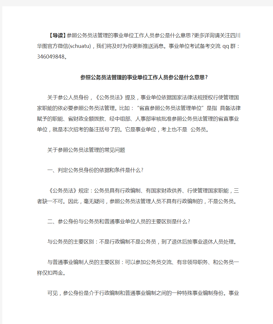 参照公务员法管理的事业单位工作人员参公是什么意思