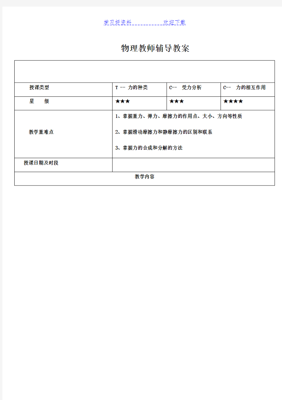 高中物理教案力的相互作用