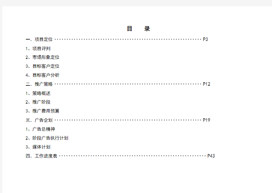 某项目营销推广方案分析报告