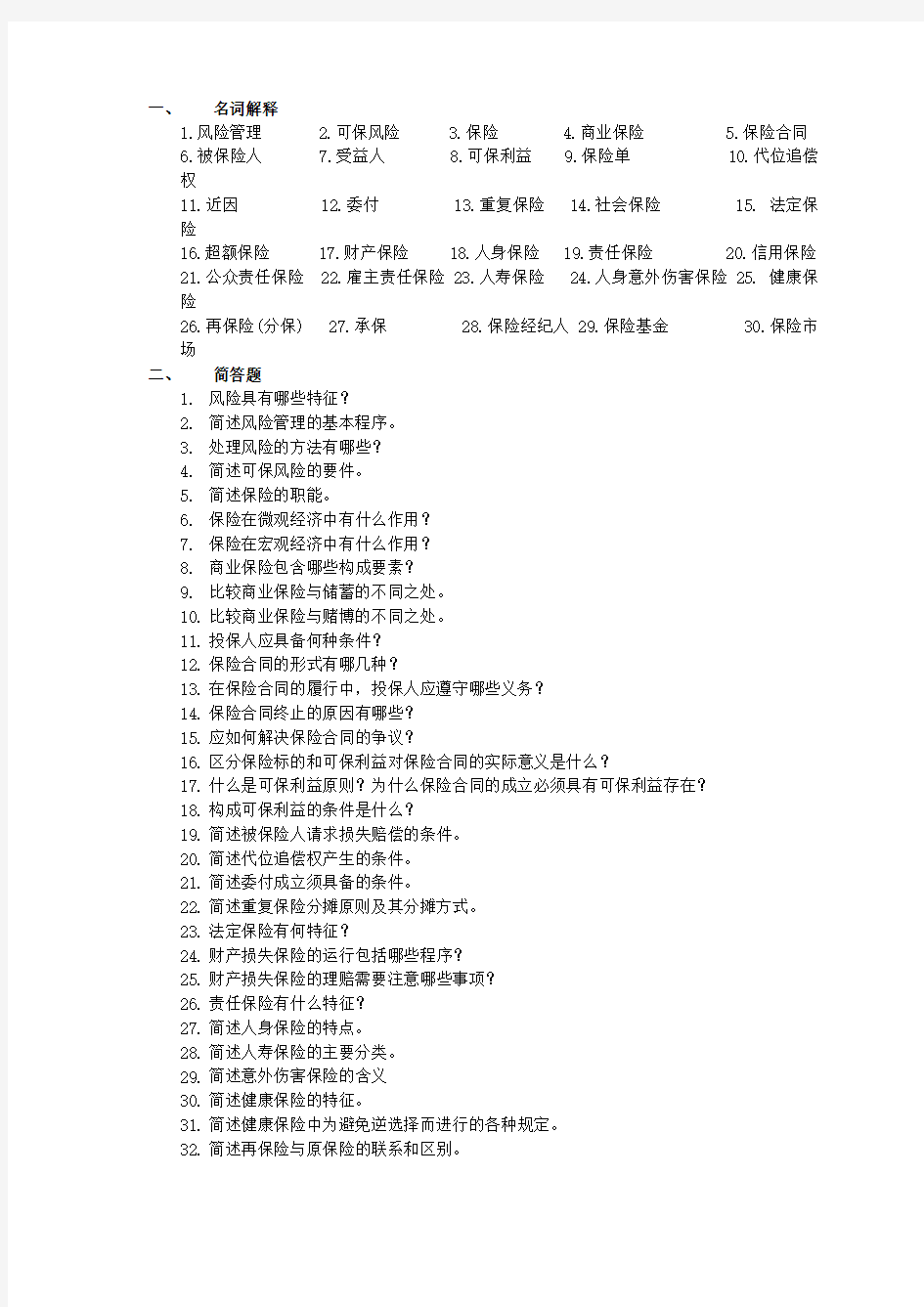 保险学练习题及答案