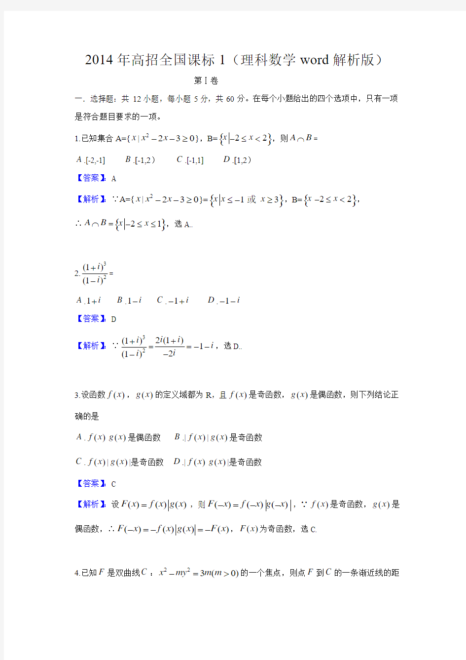2014年高考真题——理科数学(新课标卷Ⅰ)解析版 Word版含答案