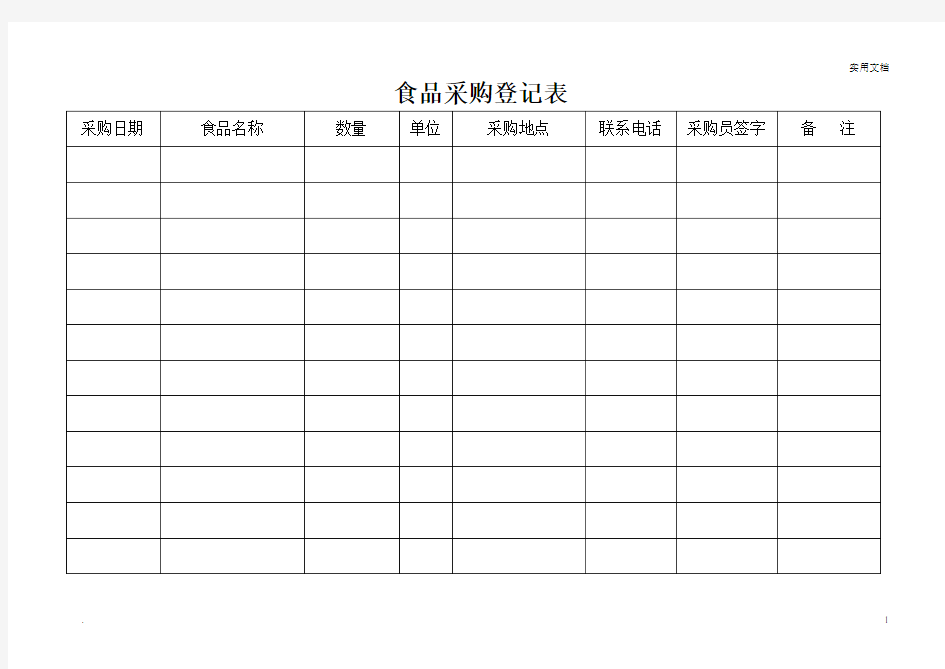 食品采购登记表