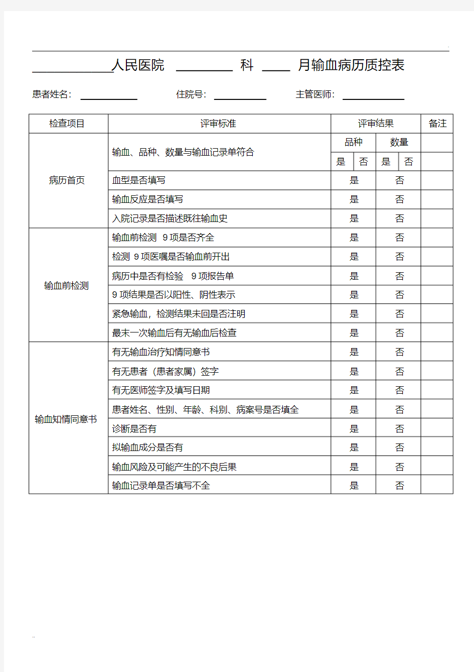 输血病历检查表