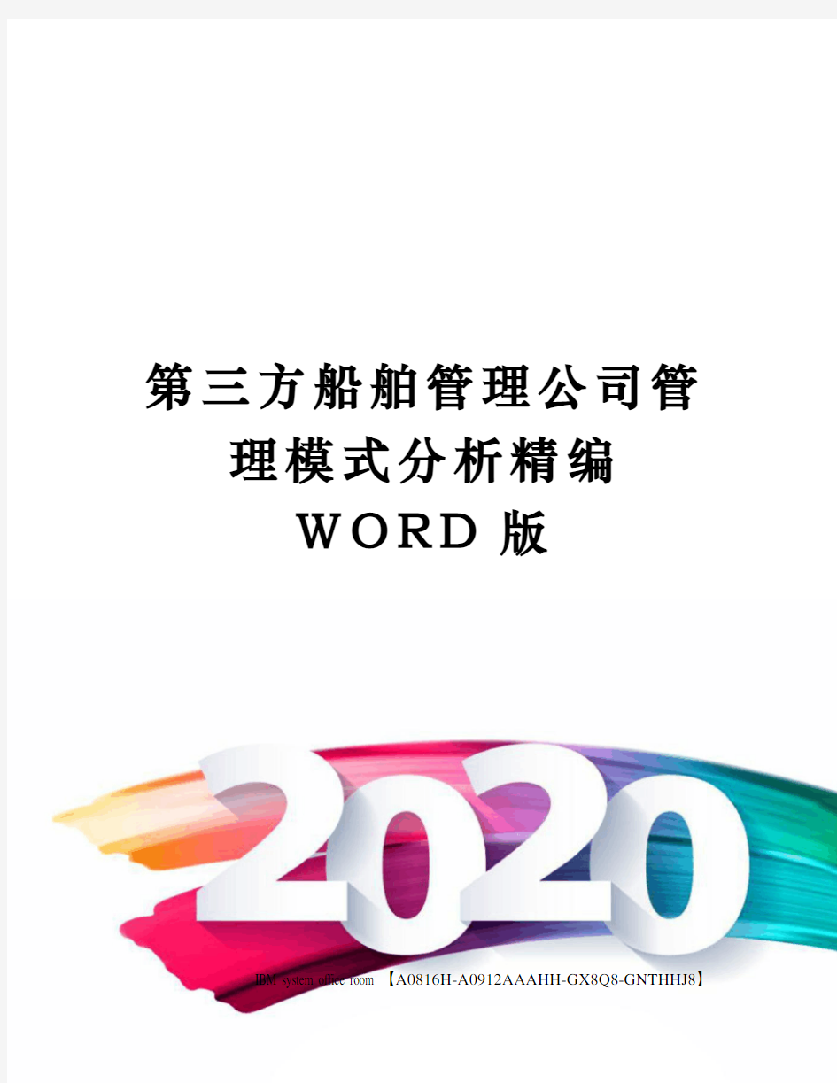 第三方船舶管理公司管理模式分析精编WORD版