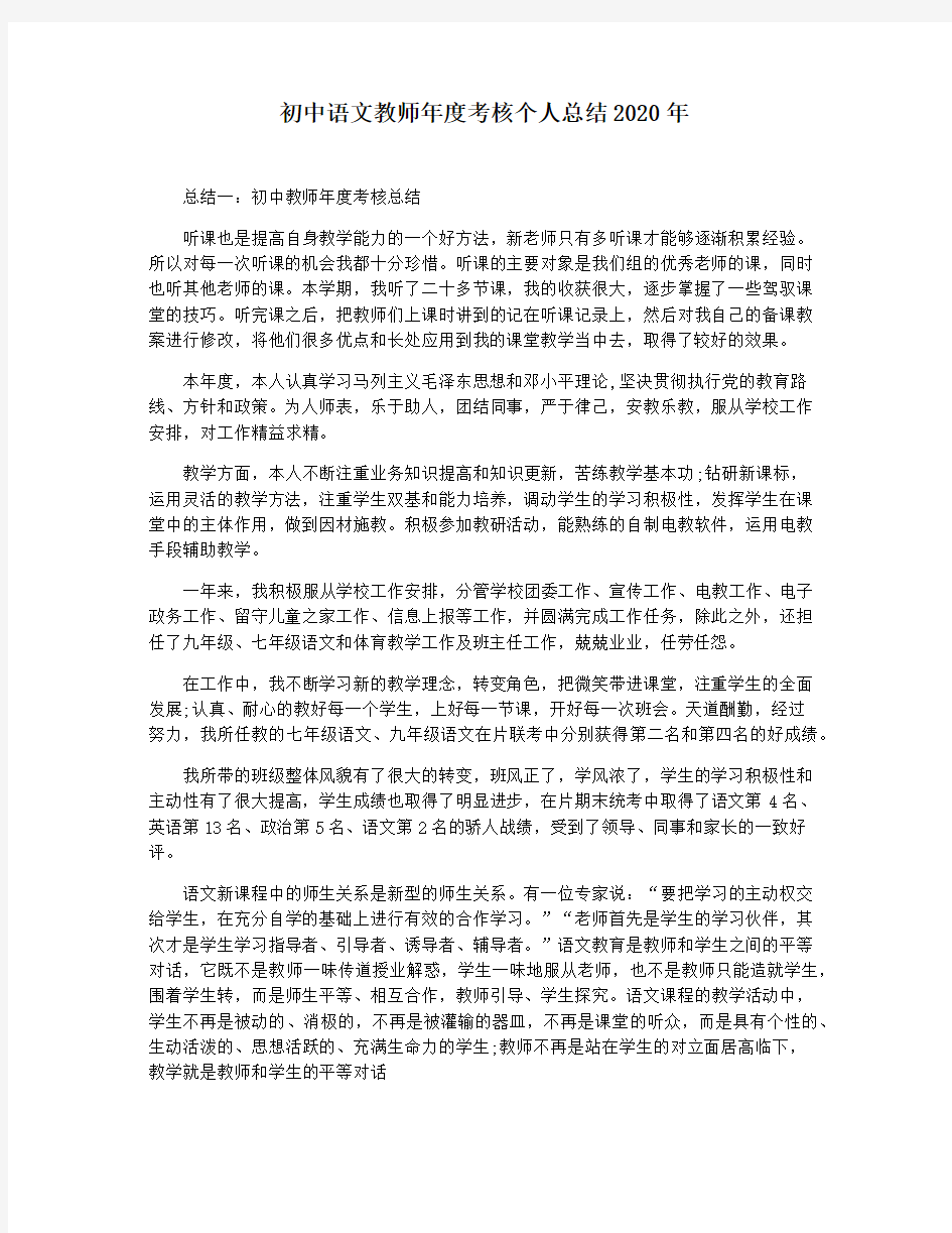 初中语文教师年度考核个人总结2020年