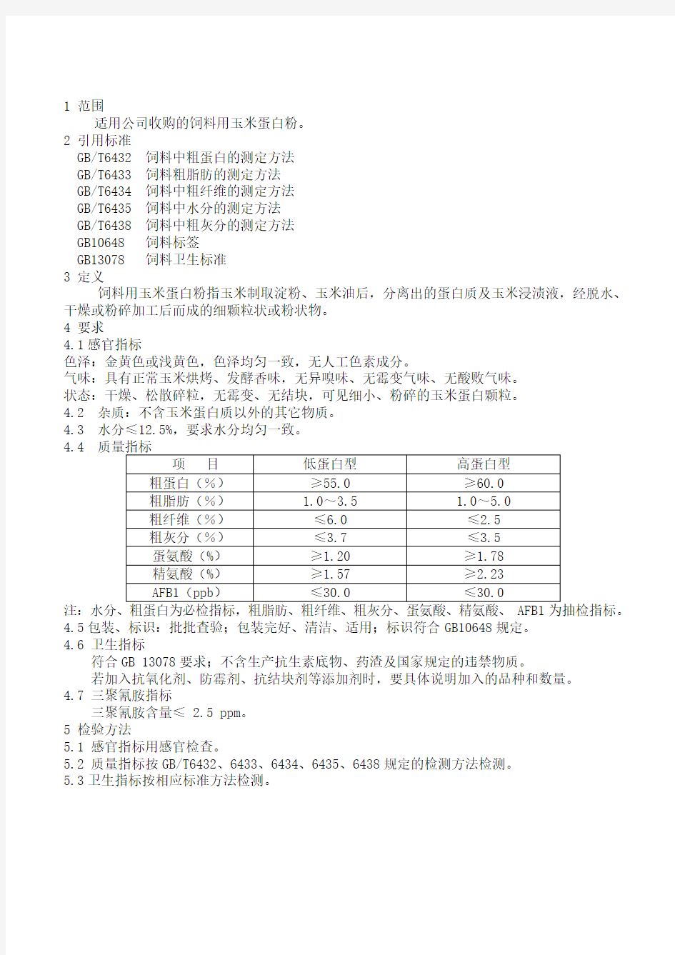 饲料原料玉米蛋白粉质量标准