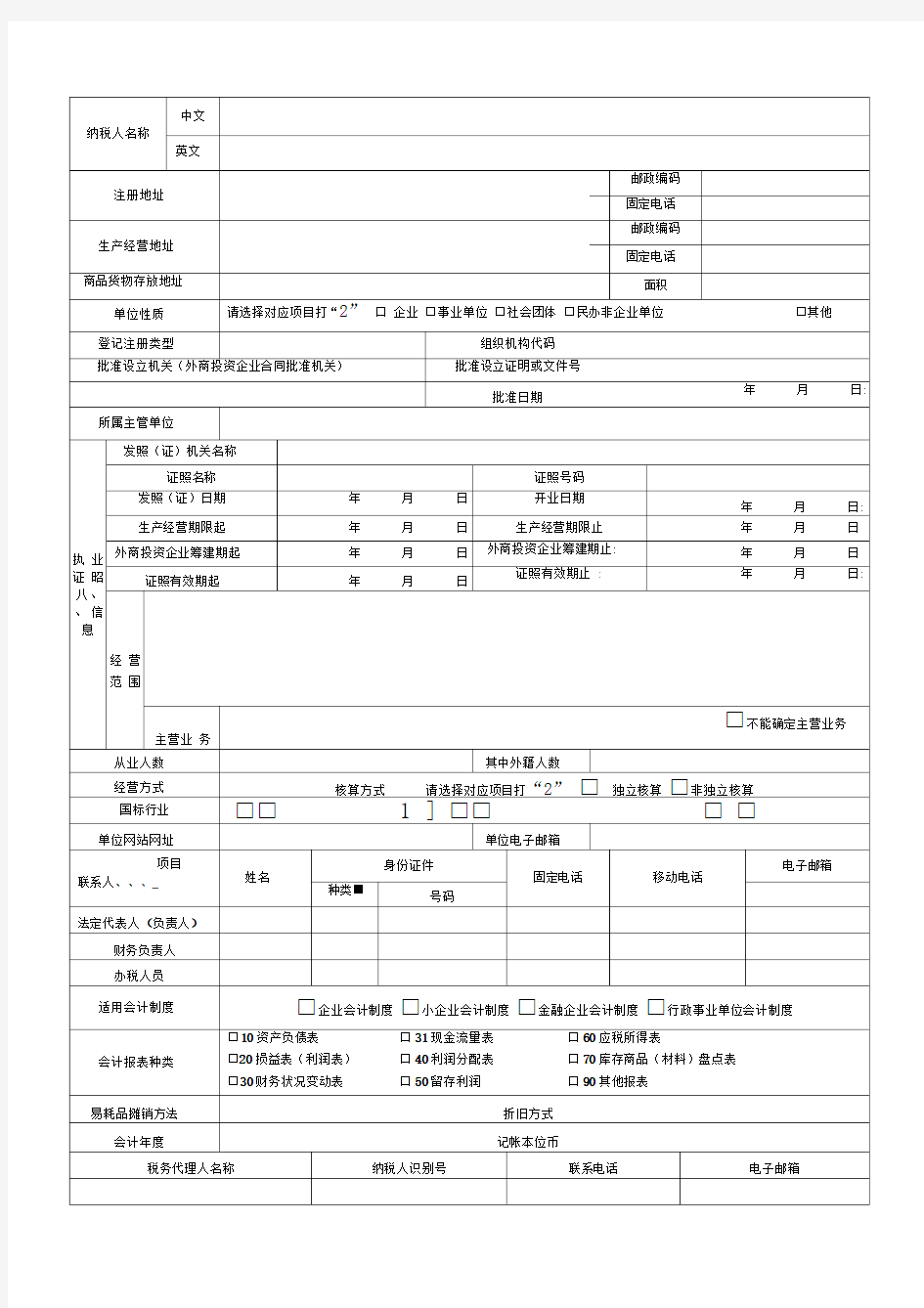 福州市国地税税务登记表(登记正表,打印3份填写)