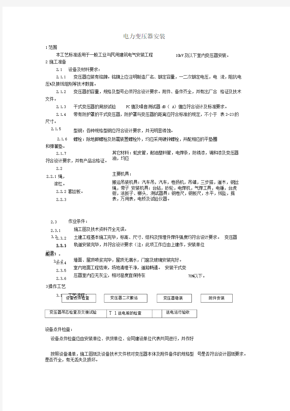 10KV配电变压器安装工艺标准