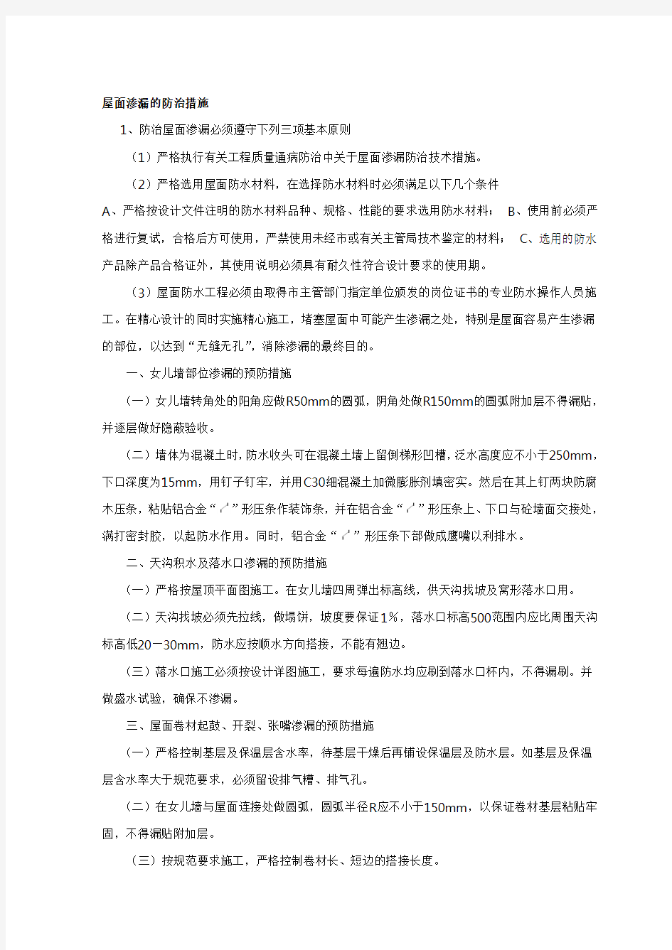 屋面渗漏的防治措施