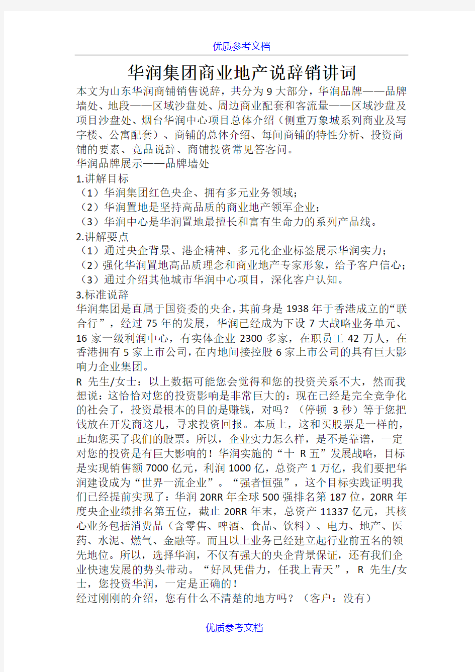 [实用参考]华润集团商业地产说辞销讲词