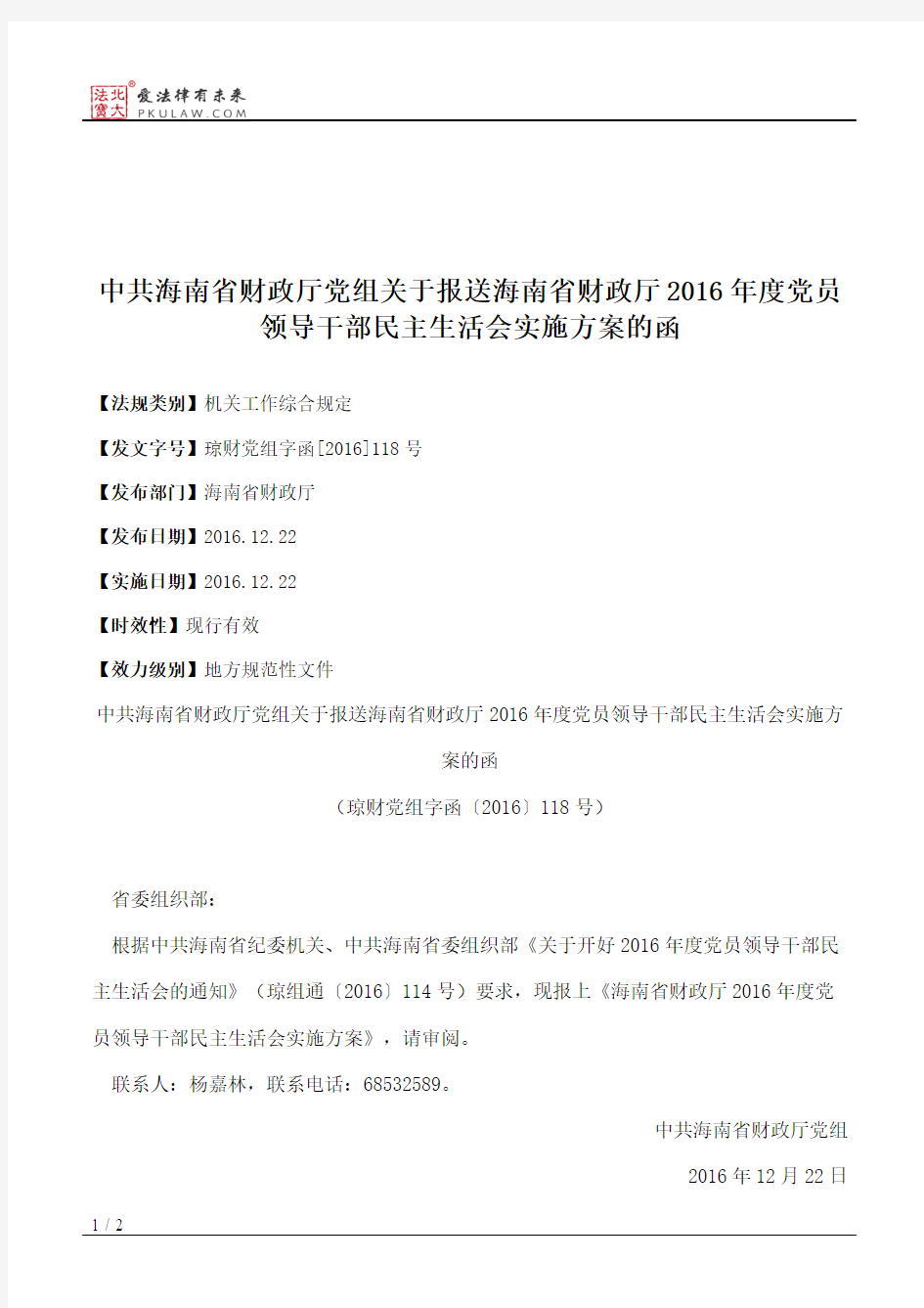 中共海南省财政厅党组关于报送海南省财政厅2016年度党员领导干部