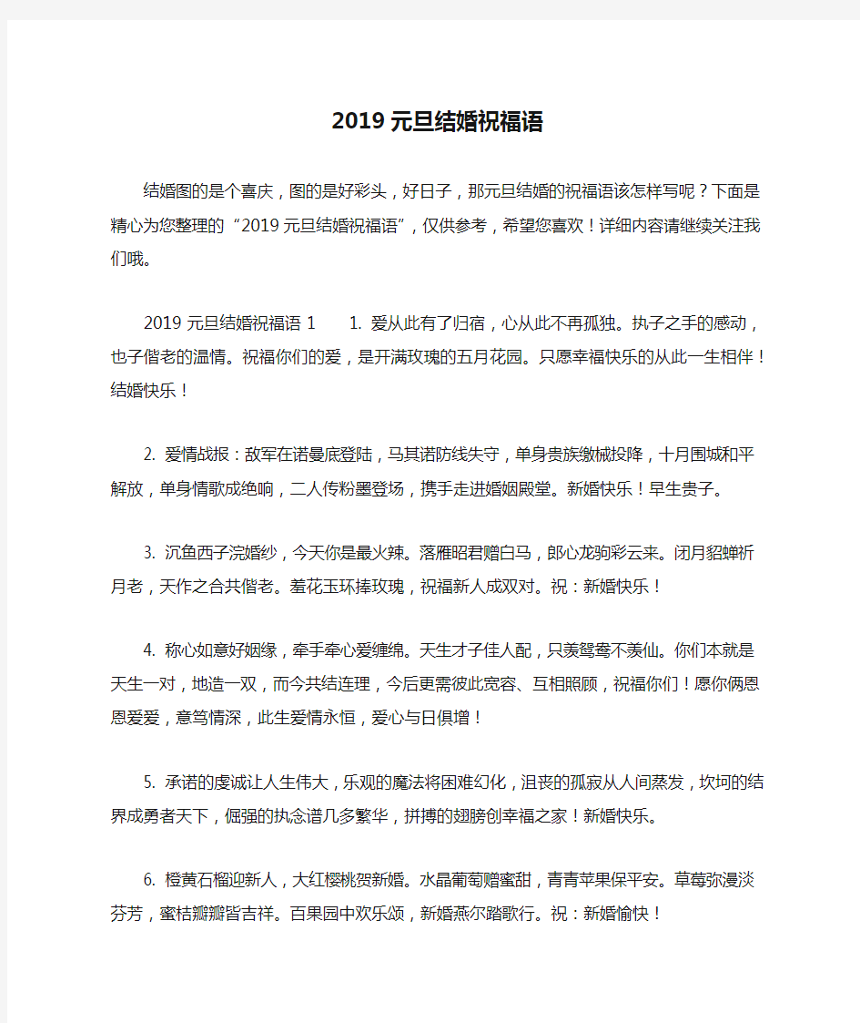 2019元旦结婚祝福语