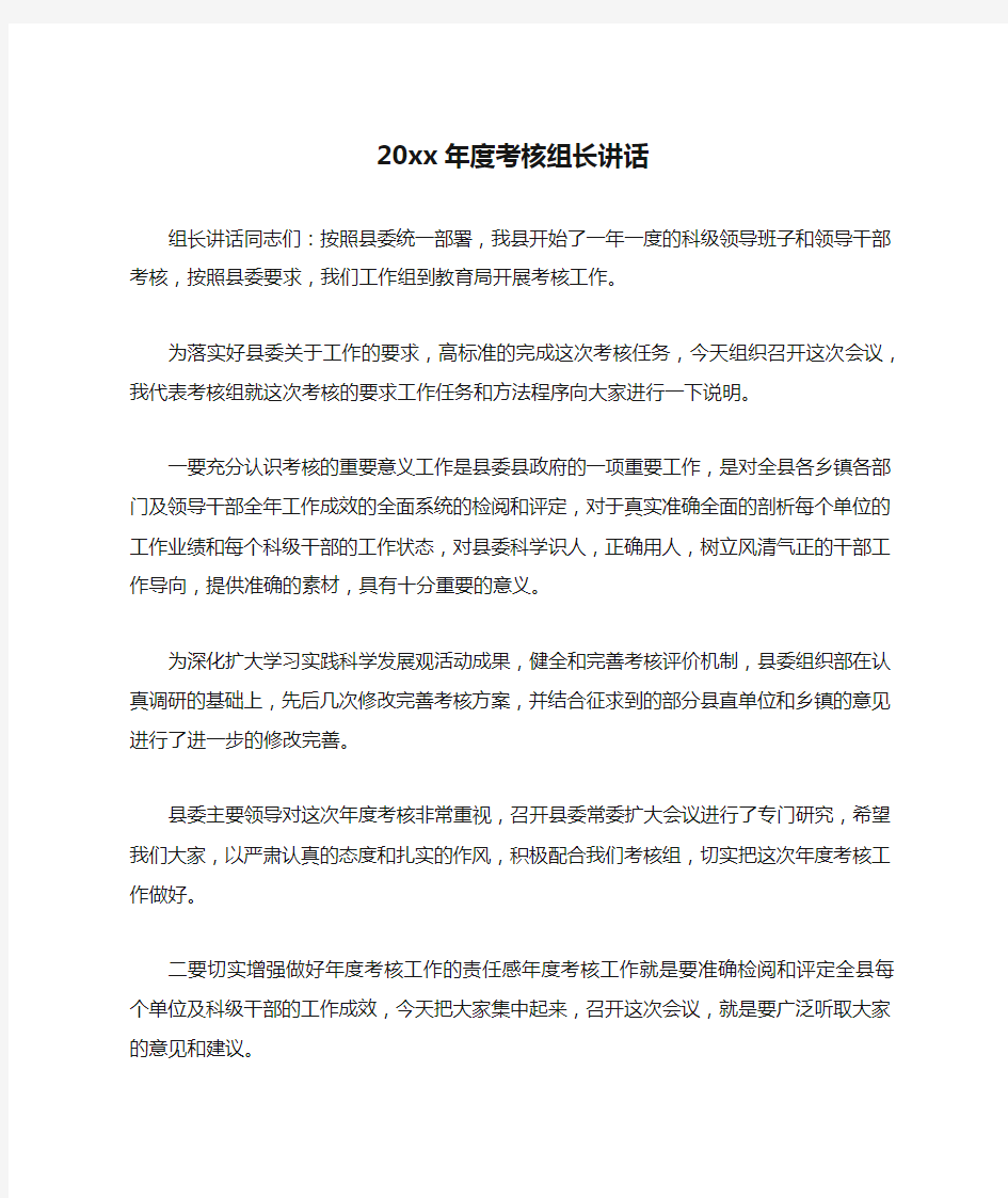 20xx年度考核组长讲话