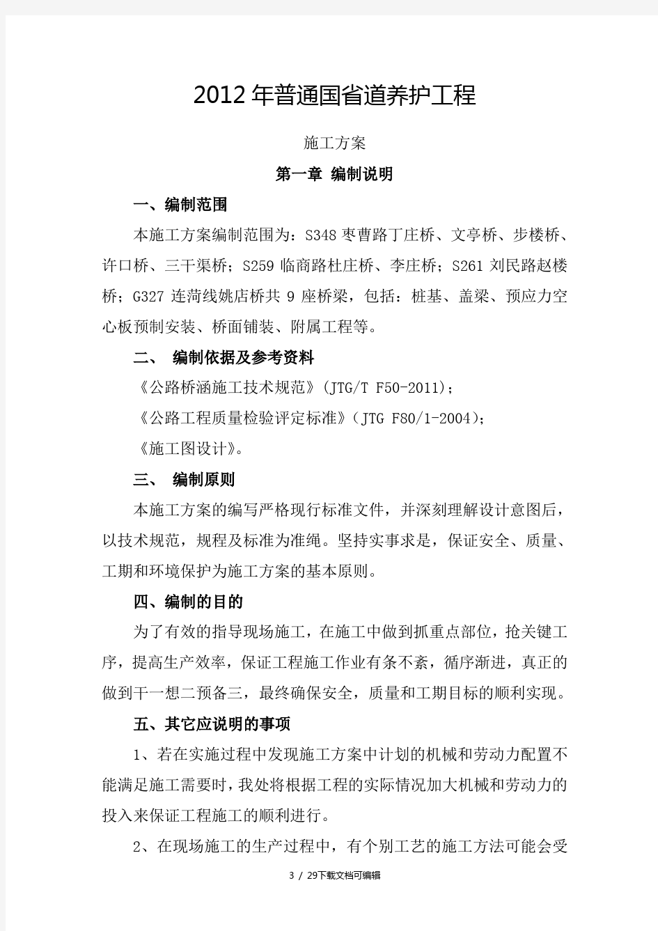 危桥改造施工方案(加图)