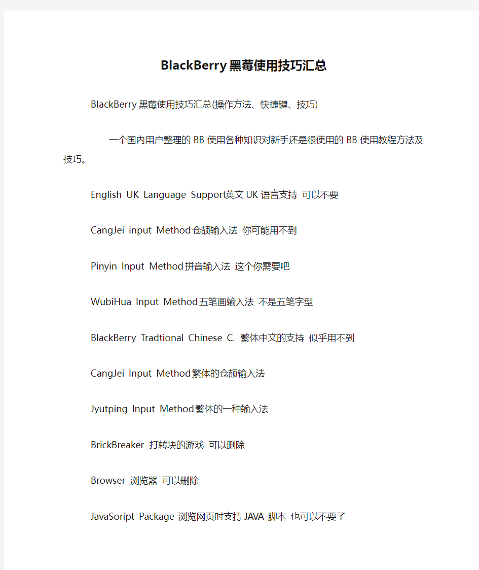 BlackBerry黑莓使用技巧汇总(操作方法快捷键技巧).