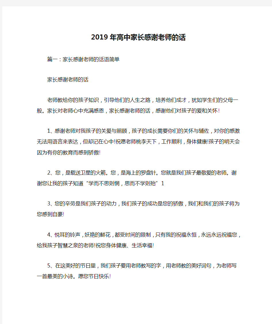 2019年高中家长感谢老师的话