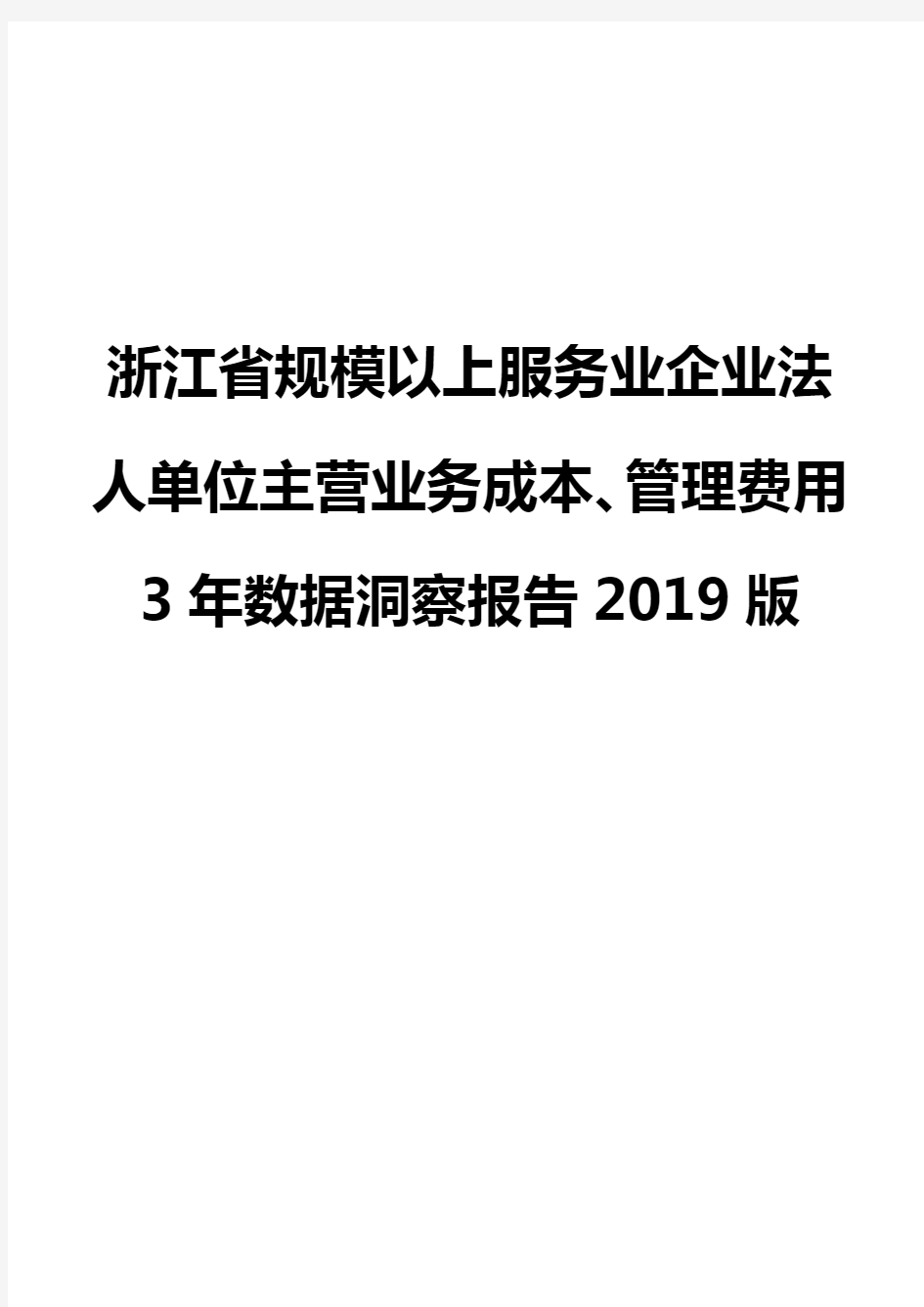 浙江省规模以上服务业企业法人单位主营业务成本、管理费用3年数据洞察报告2019版
