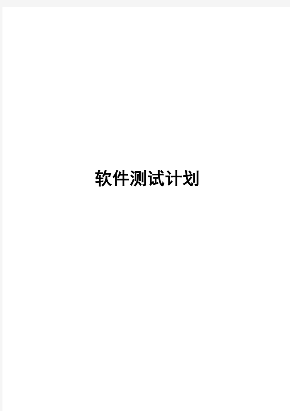 示例文档1软件测试计划书