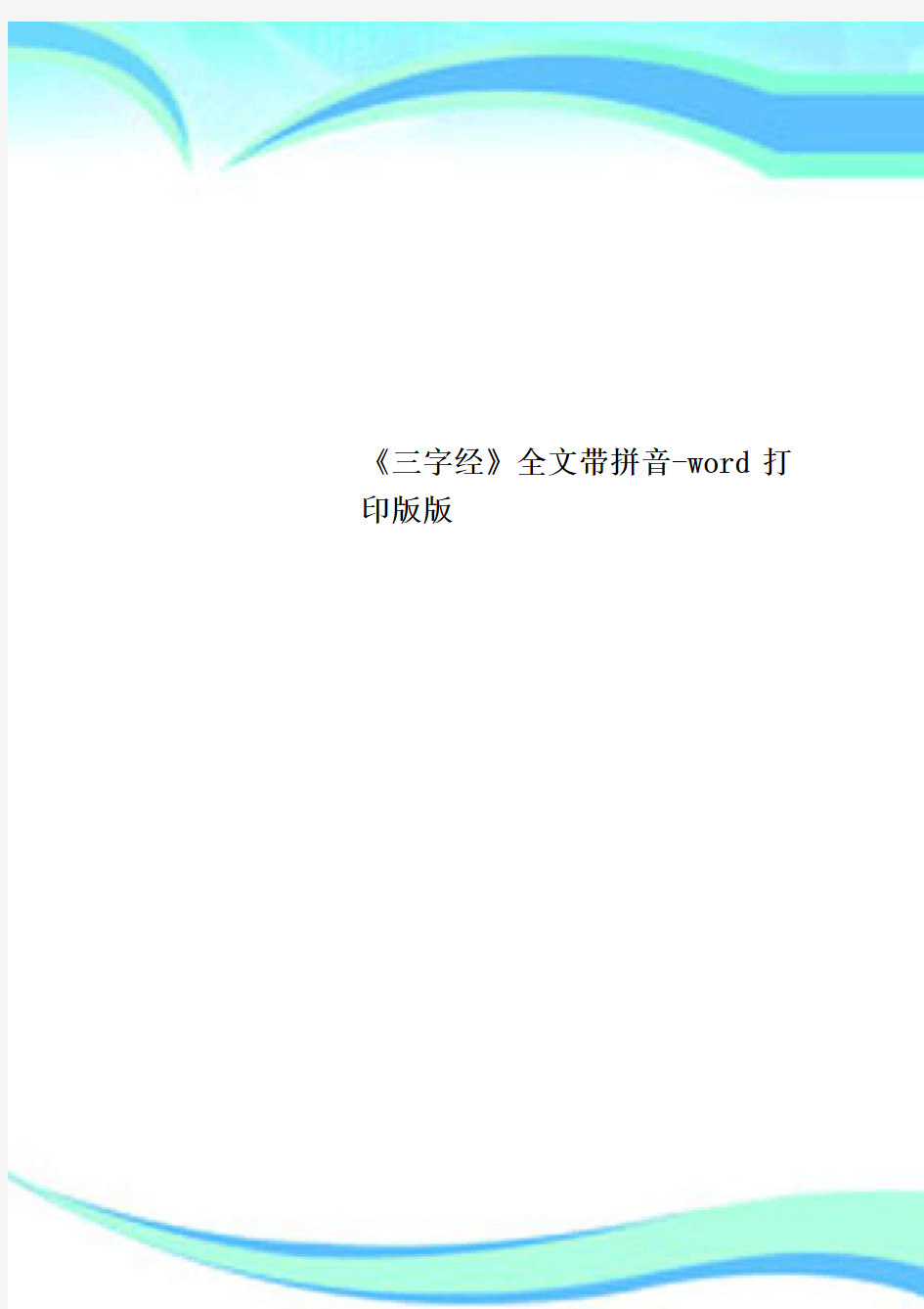 《三字经》全文带拼音word打印版版