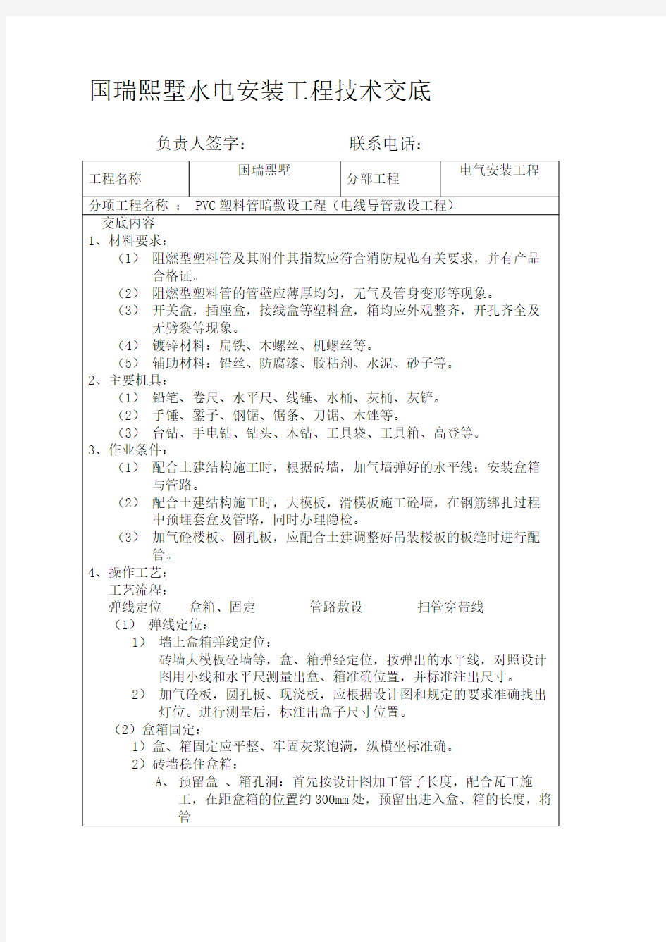 水电安装技术交底