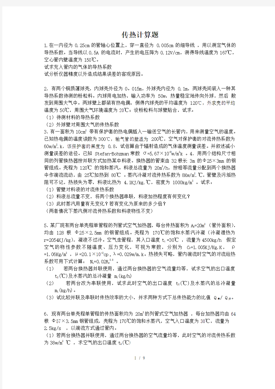 传热计算习题附详细答案