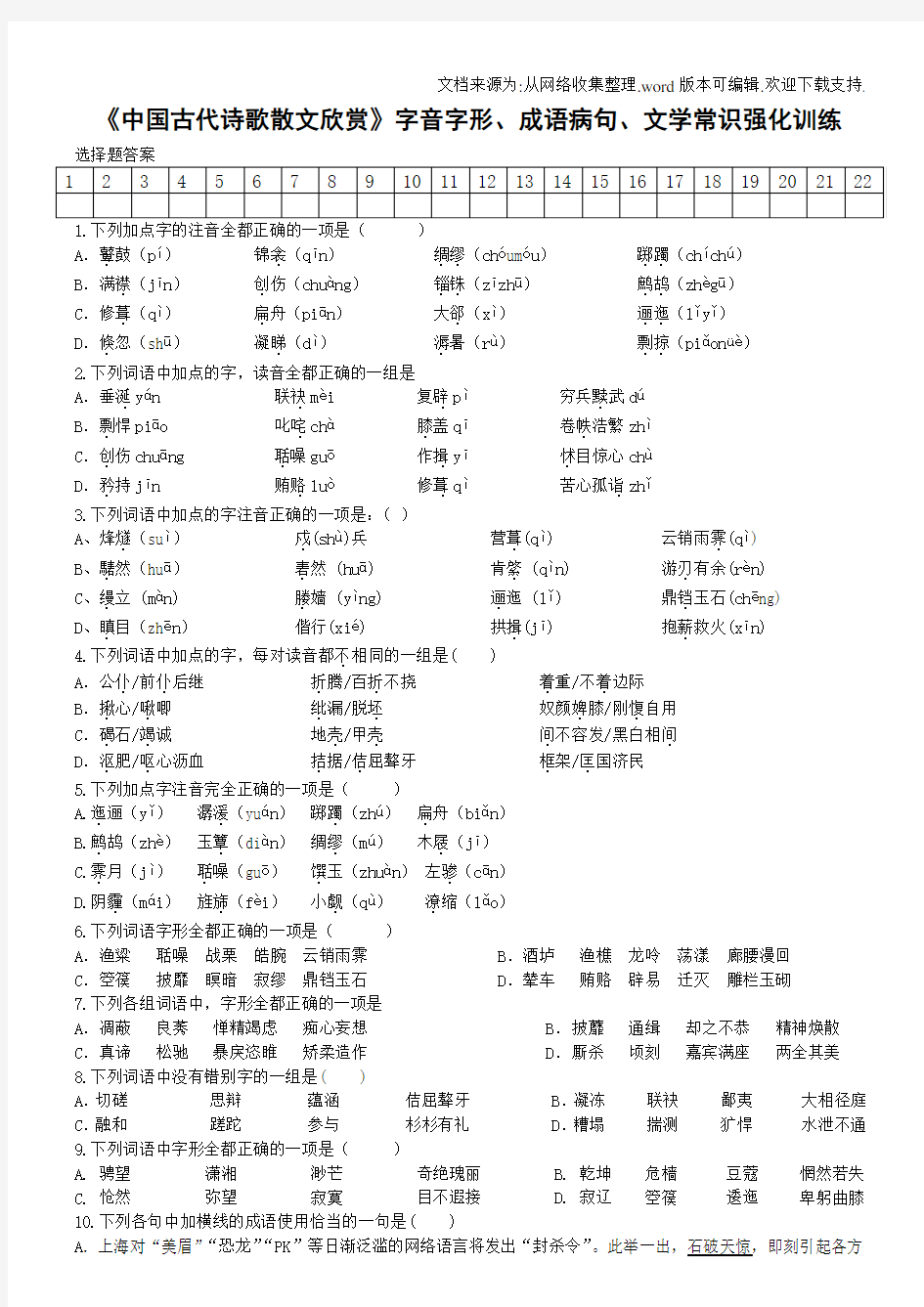 中国古代诗歌散文欣赏字音字形、成语病句、文学常识强化训练(学生版)