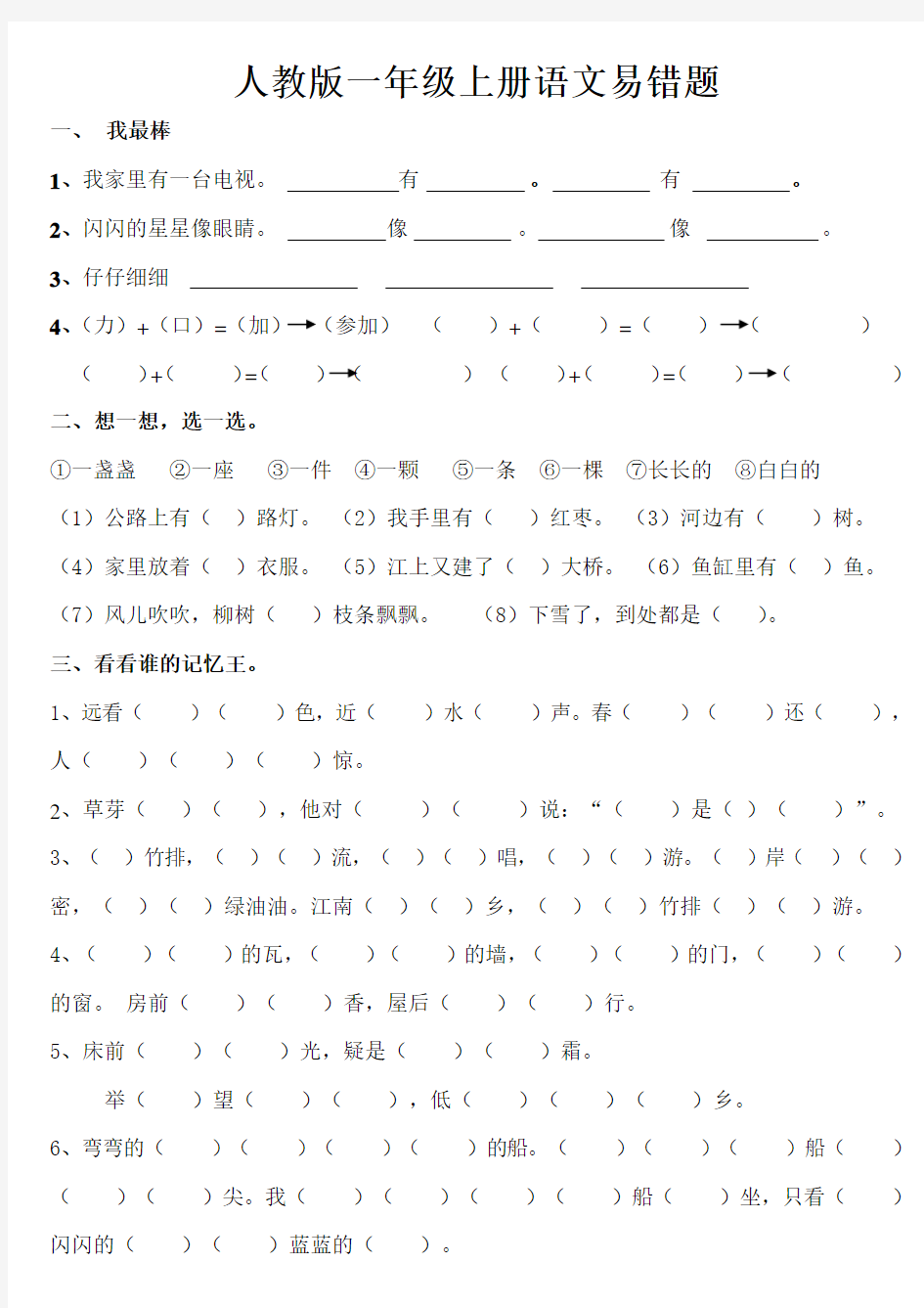 人教版一年级上册语文易错题