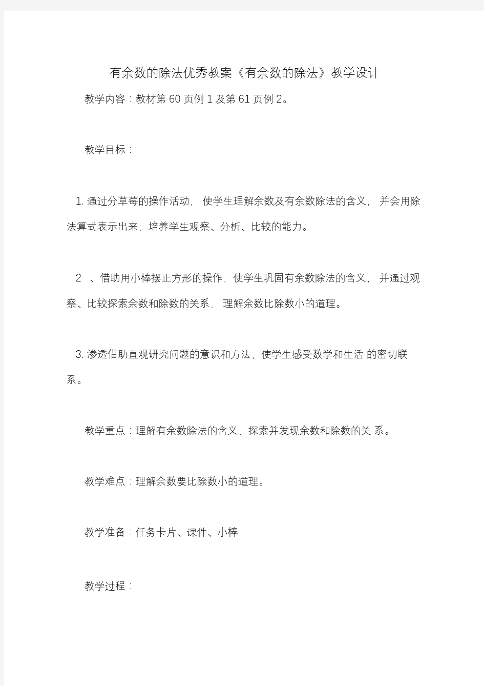 有余数的除法优秀教案《有余数的除法》教学设计