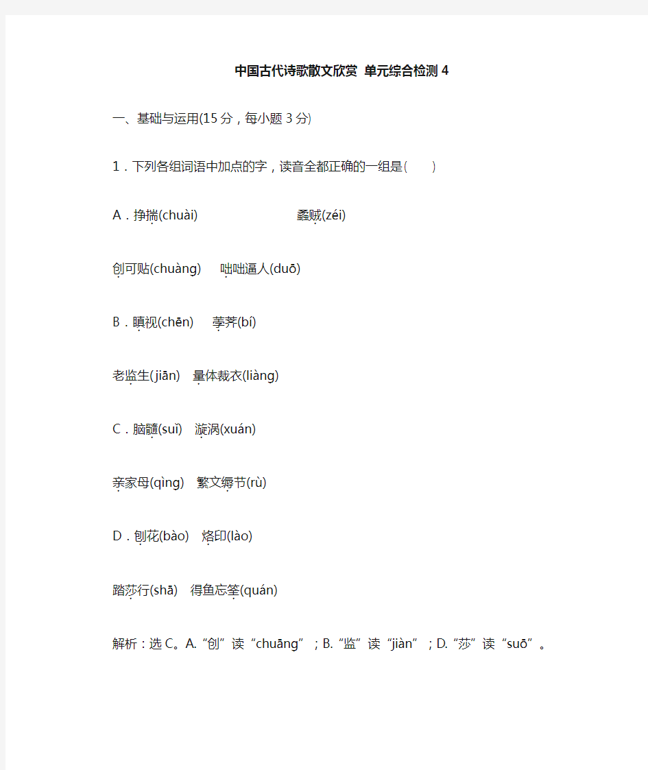 最新语文：选修《中国古代诗歌散文欣赏》单元第4单元 单元 综合检测(4)及答案解析