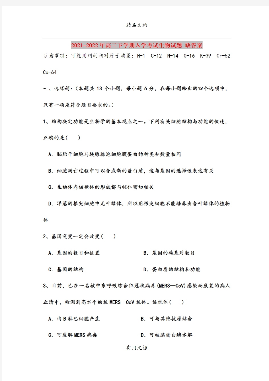 2021-2022年高三下学期入学考试生物试题 缺答案