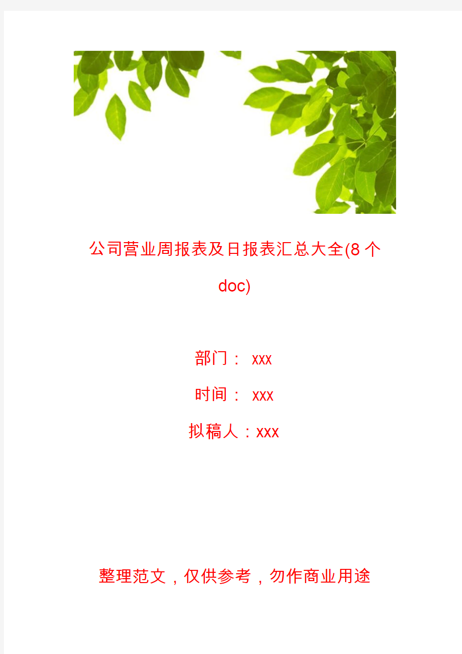 【财务报表】公司营业周报表及日报表汇总大全(8个doc)