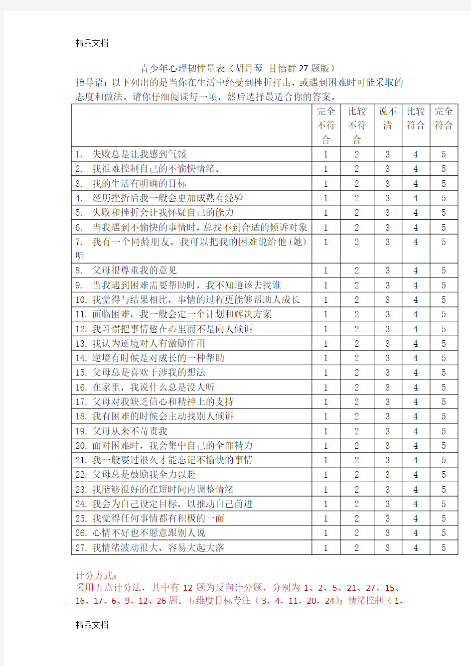 青少年心理韧性量表及计分方式 胡月琴版(可直接用,完全无误)教学内容