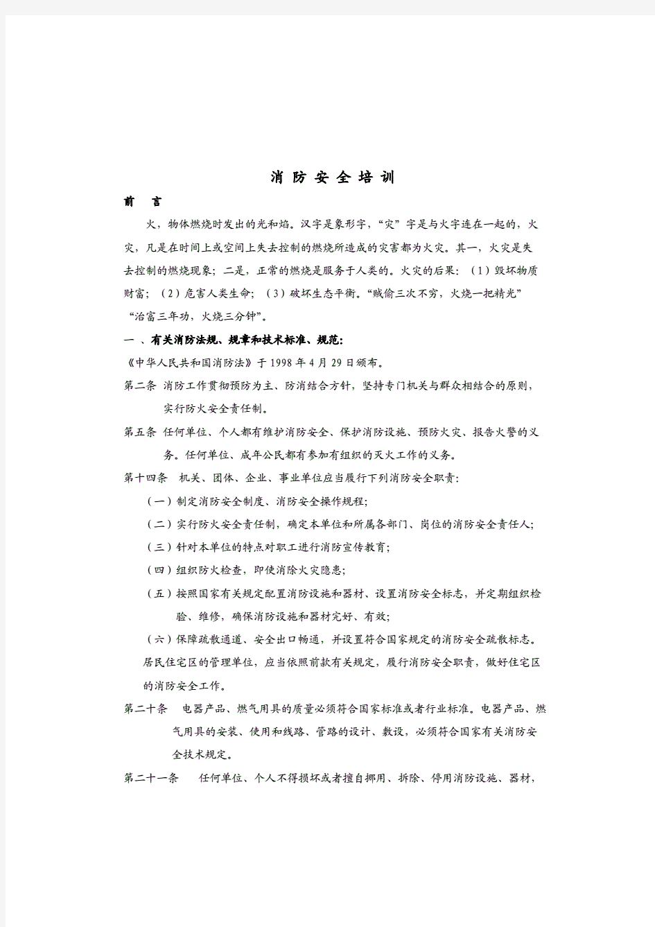 消防安全培训全套资料