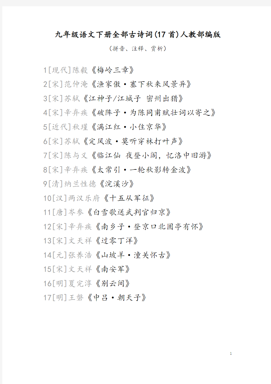 九年级语文下册全部17首古诗词赏析
