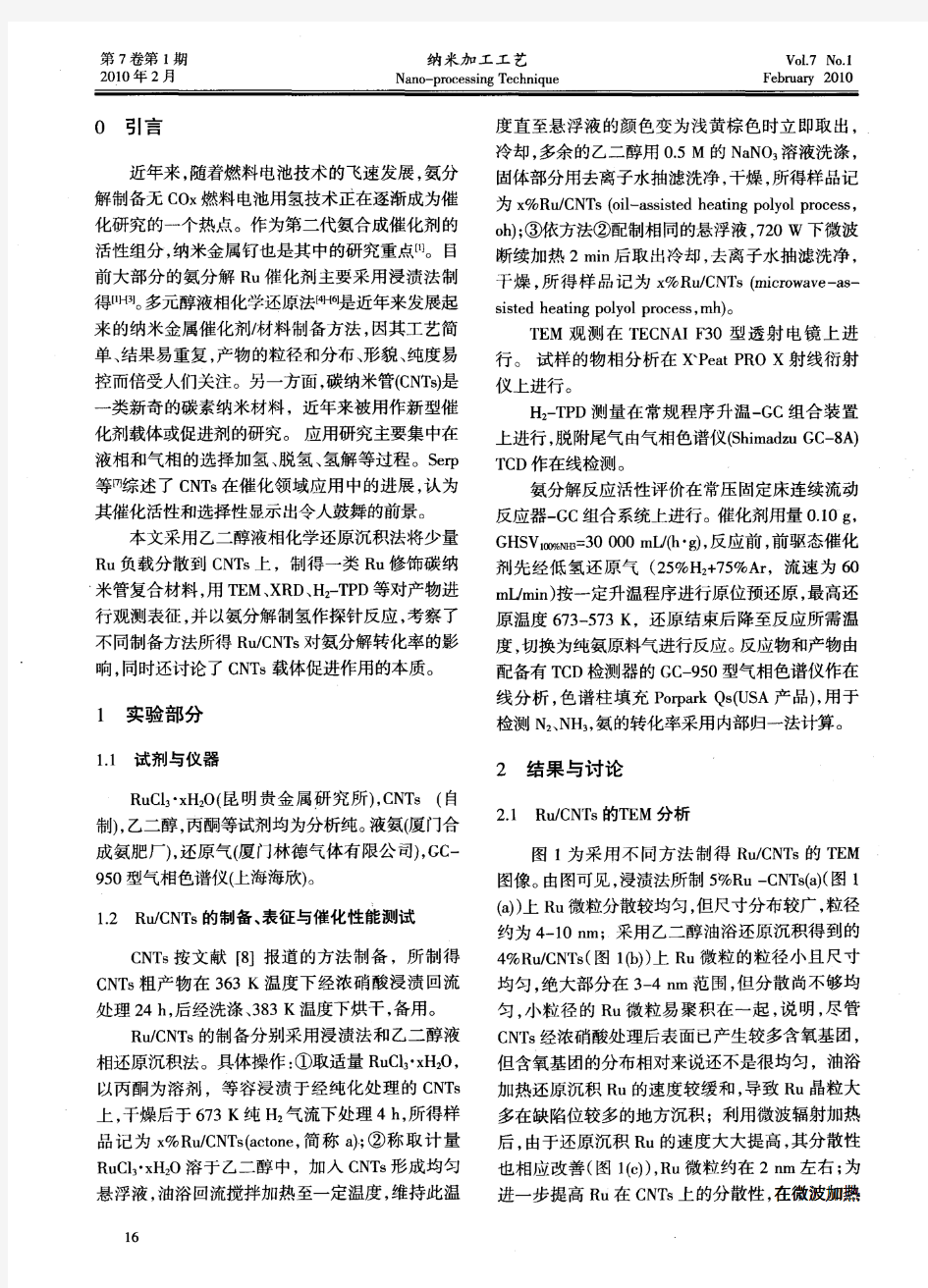 乙二醇还原Ru／CNTs的制备及催化氨分解性能研究