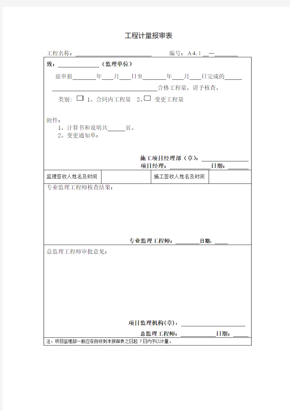 工程计量报审表