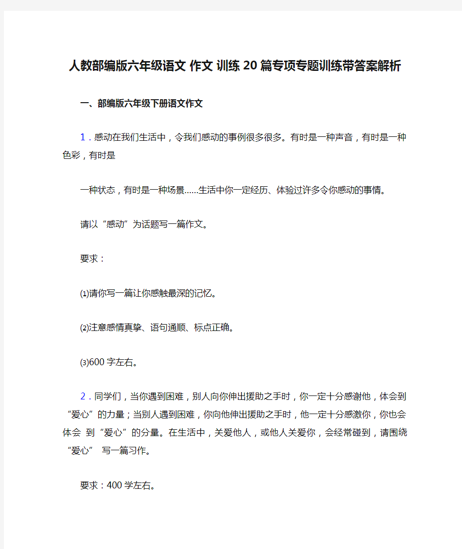 人教部编版六年级语文 作文 训练20篇专项专题训练带答案解析